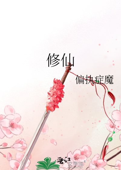 修仙