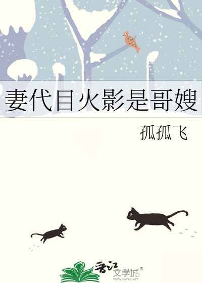 妻代目火影是哥嫂