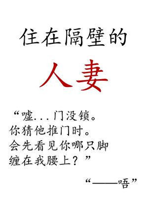 住在隔壁的人妻