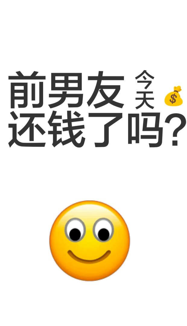 前男友今天还钱了吗？