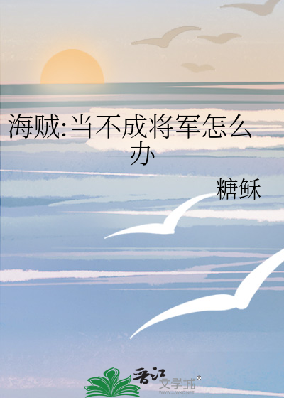 海贼:当不成将军怎么办