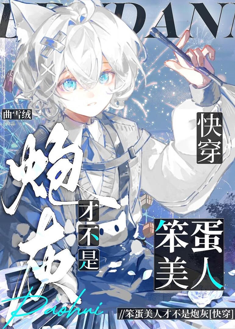 小漂亮手握炮灰剧本，却被迫万人迷［快穿］