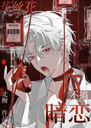 菟丝花每天都在修罗场［快穿］