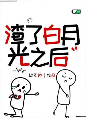 渣了白月光之后[娱乐圈]