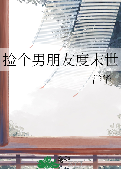 捡个男朋友度末世