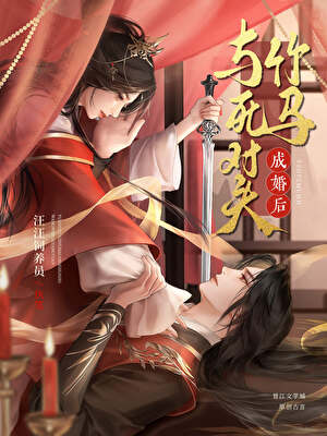 与死对头竹马成婚后