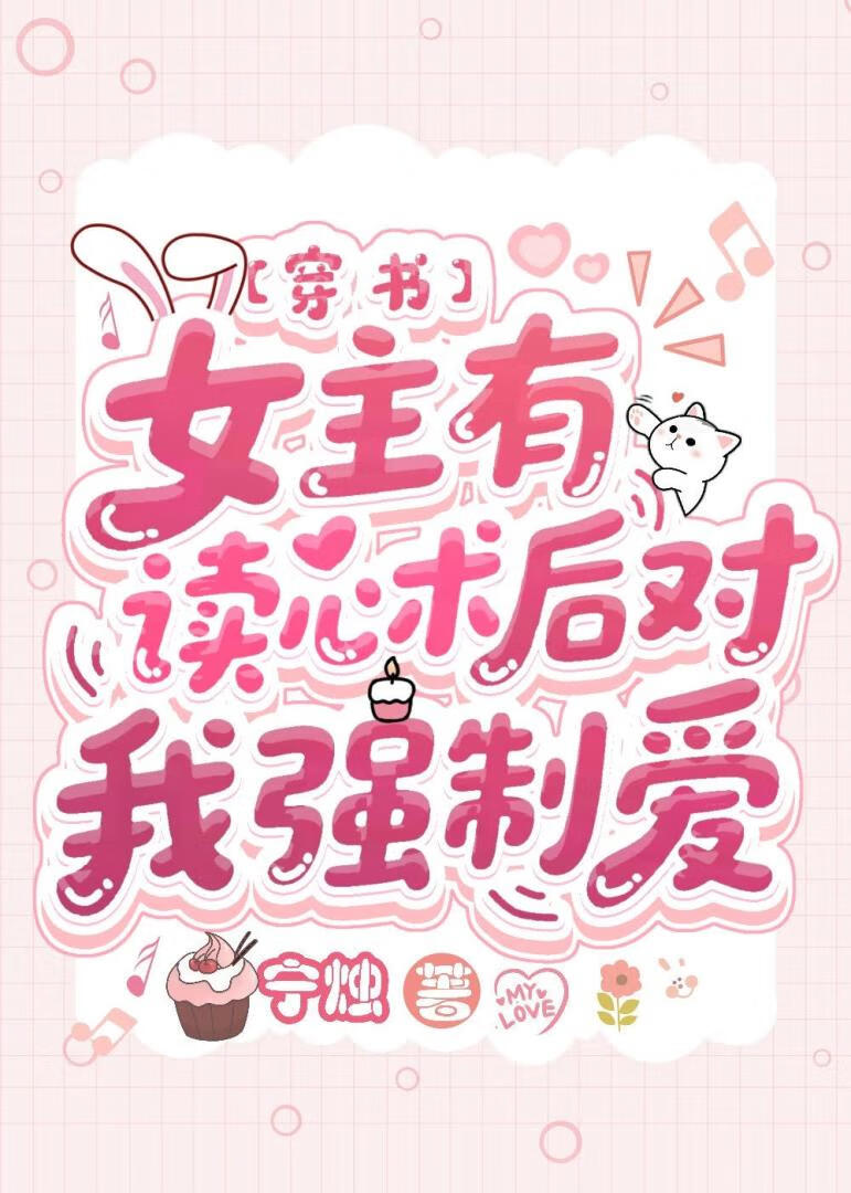 女主有读心术后对我情根深种[穿书]