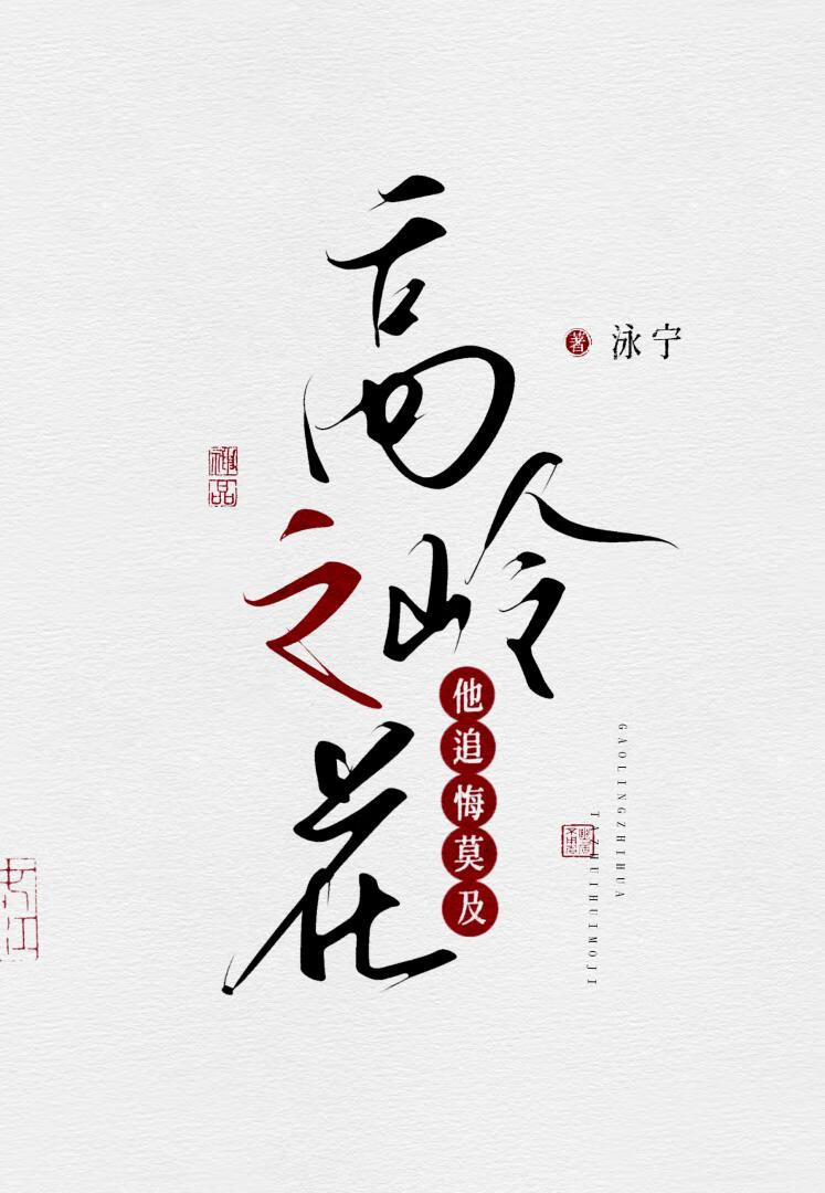 高岭之花他追悔莫及