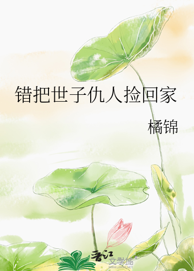 错把世子仇人捡回家