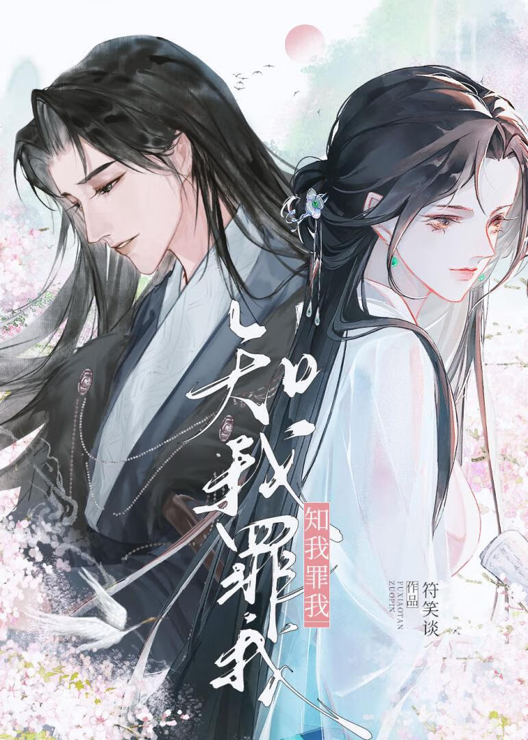 知我罪我：火葬场了吗路大人