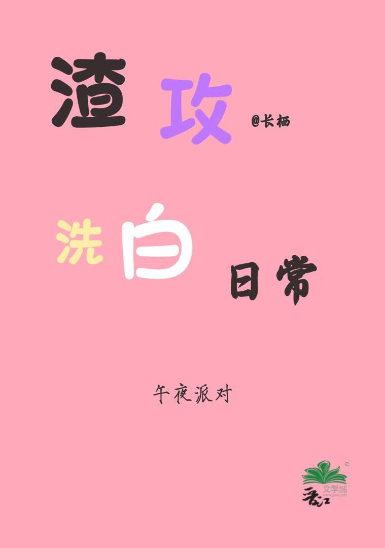 渣攻洗白日常［快穿］