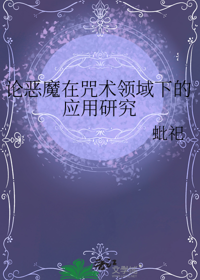 论恶魔在咒术领域下的应用研究
