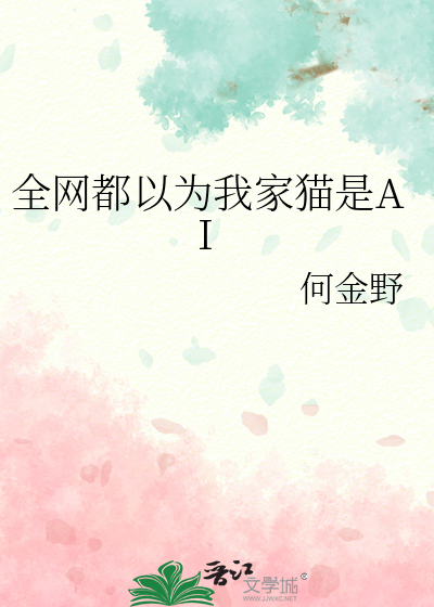 全网都以为我家猫是AI