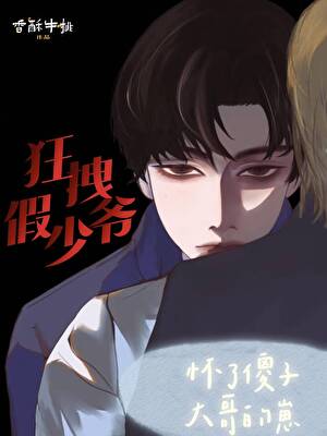 重生后假少爷怀了傻子大哥的崽