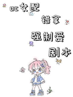 oc女配错拿强制被爱剧本[快穿]