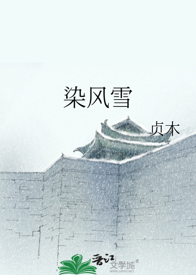 染风雪