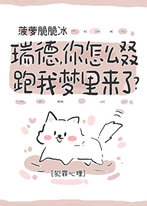 [犯罪心理]瑞德，你怎么又又又又跑我梦里来了？