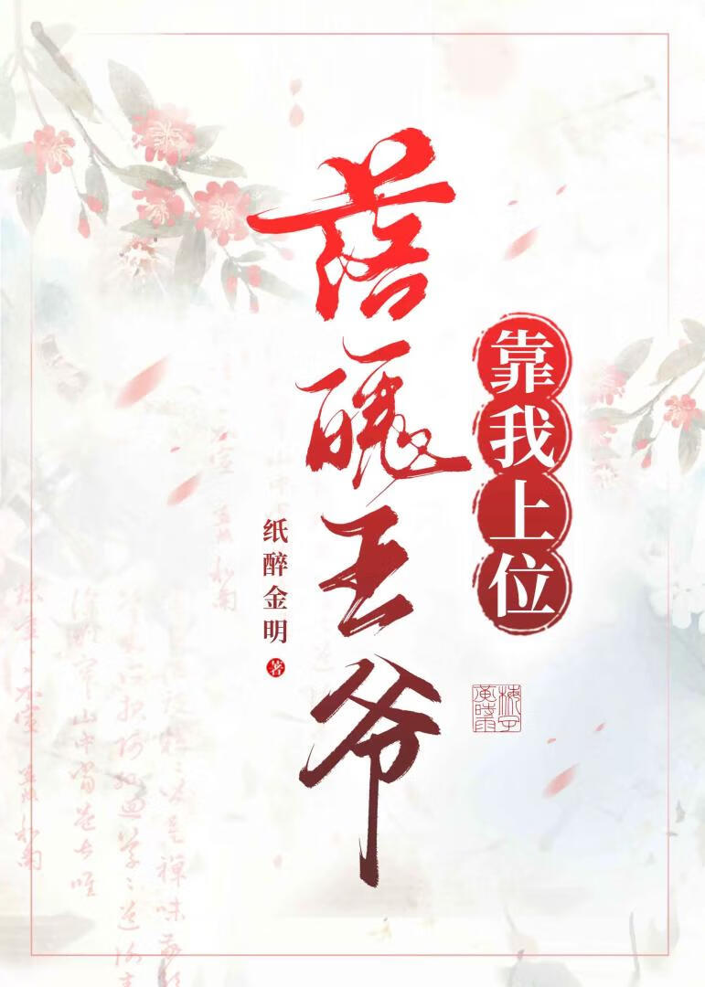 落魄王爷靠我上位
