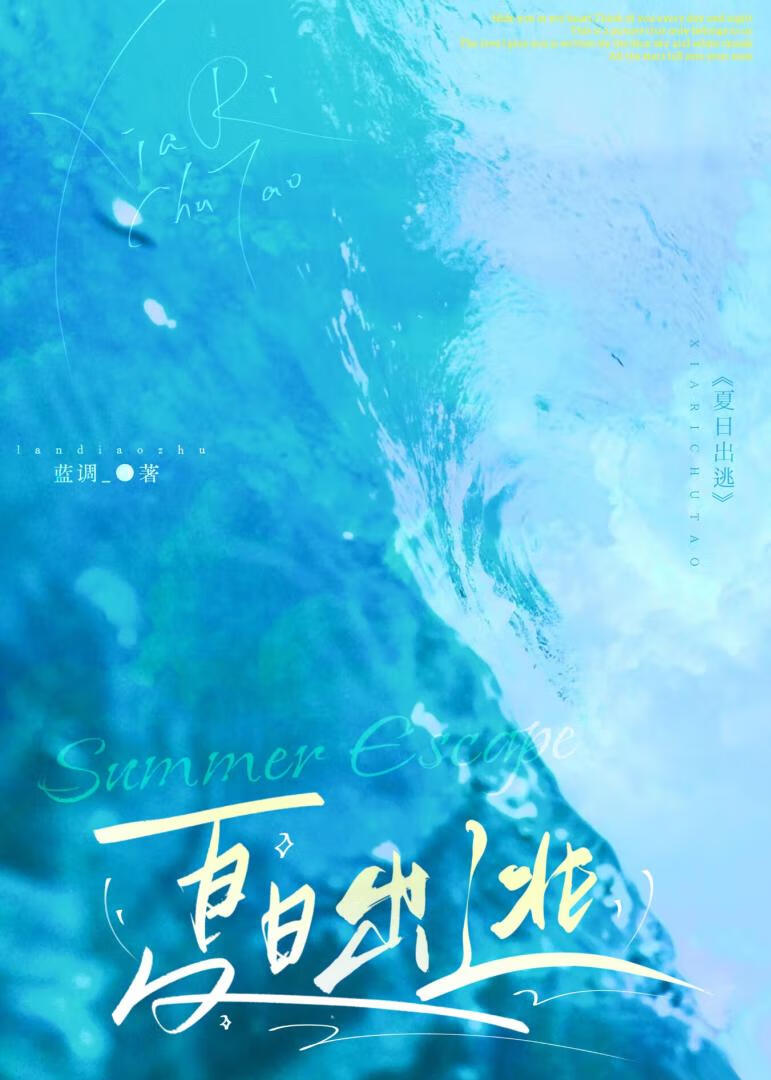 夏日出逃