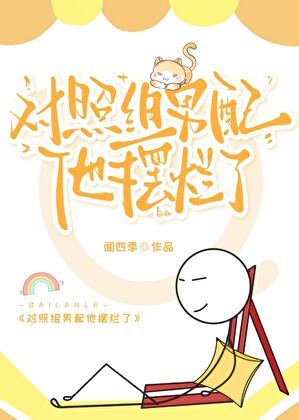 年代文对照组男配摆烂后[六零]