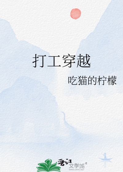 打工穿越