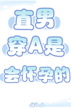 直男穿A是会怀孕的