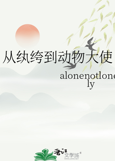 从纨绔到动物大使