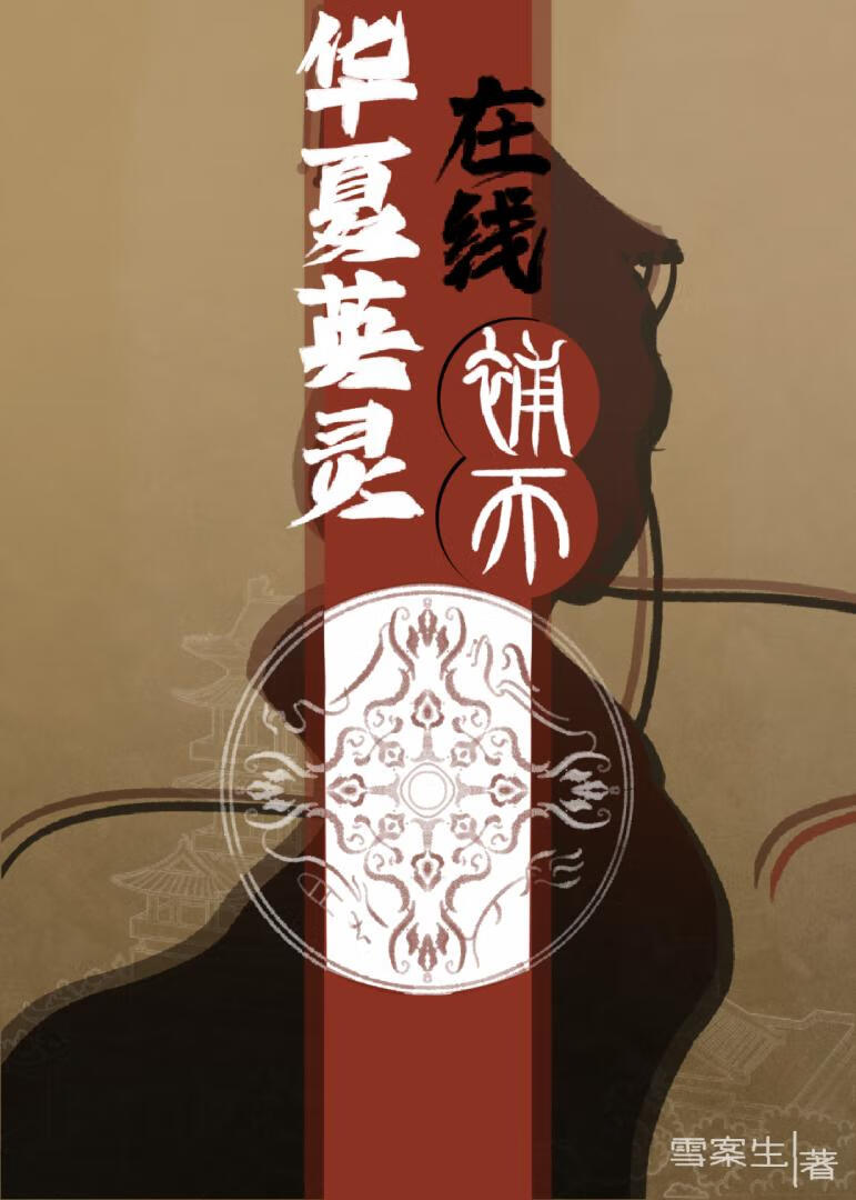 华夏英灵在线补天