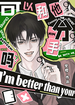 我把你当弟弟你却……