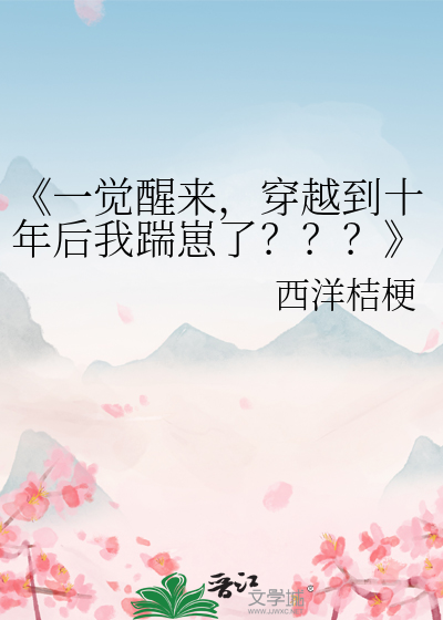 《一觉醒来，穿越到十年后我踹崽了？？？