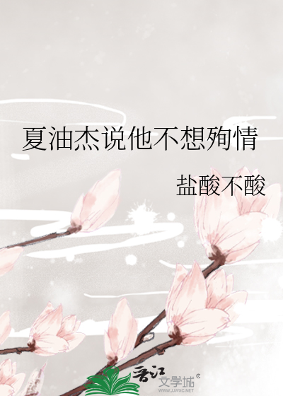 夏油杰说他不想殉情