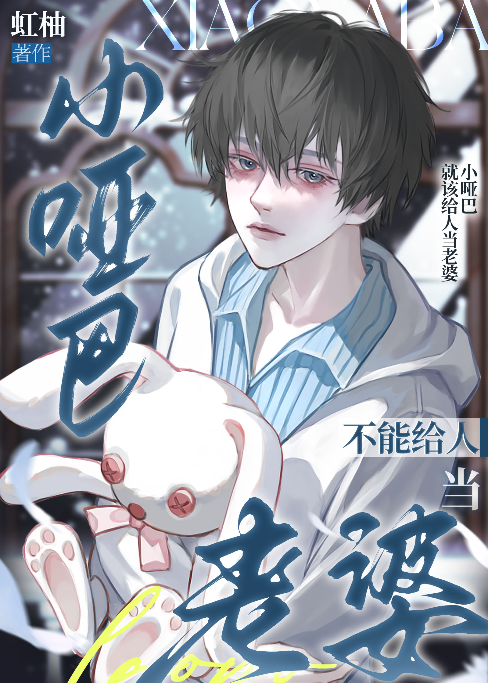 小哑巴不能给人当老婆