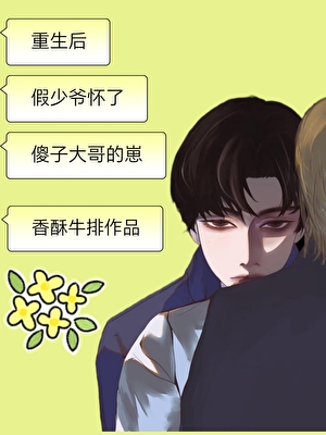 万人嫌假少爷怀了真少爷的崽