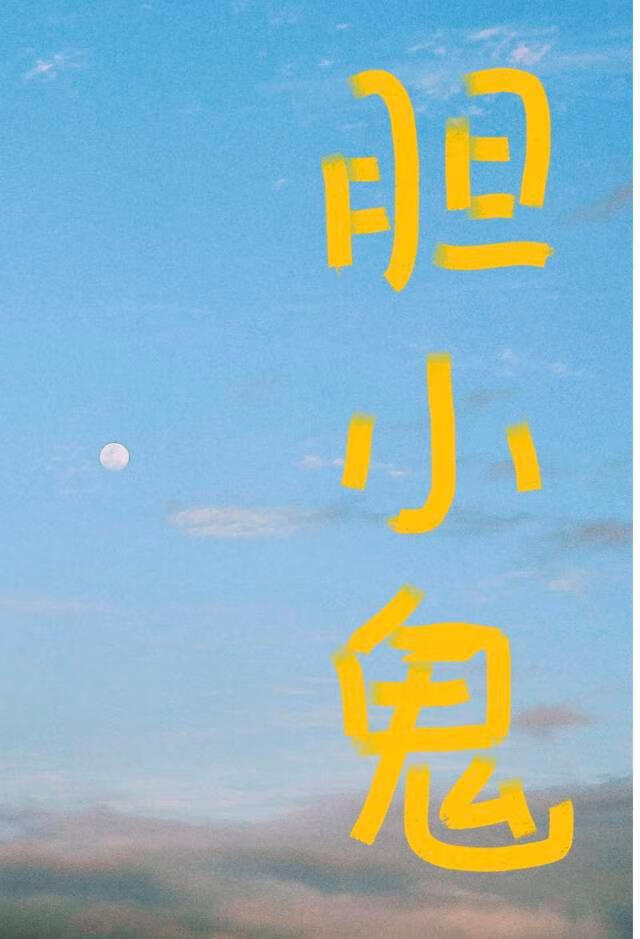 胆小鬼