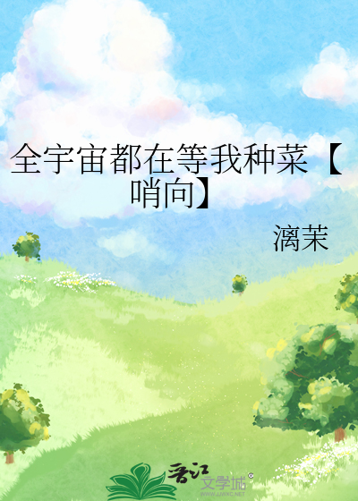 全宇宙都在等我种菜【哨向】