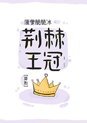 [异形]荆棘王冠