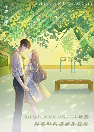 女配绑定摆烂系统后