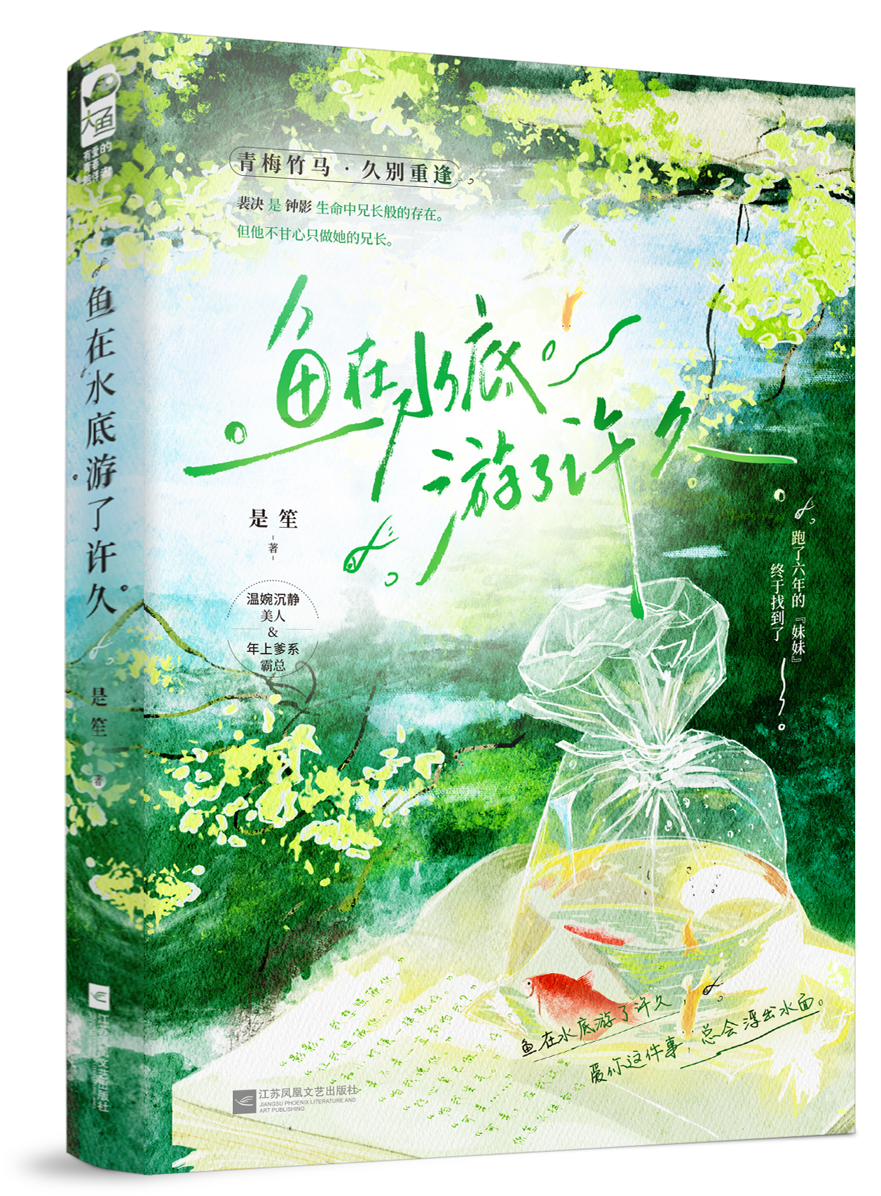 鱼在水底游了许久