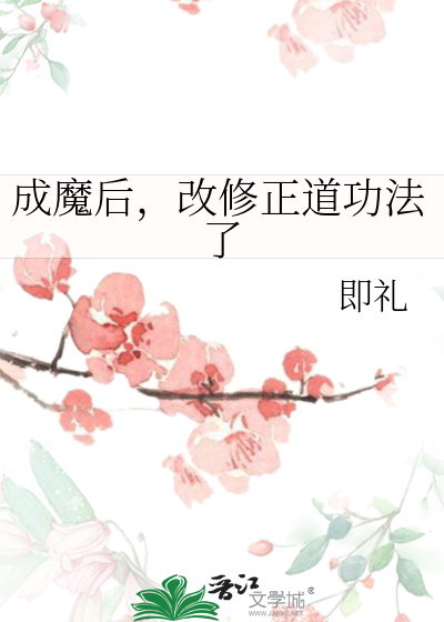 成魔后，改修正道功法了