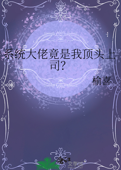 系统大佬竟是我顶头上司？