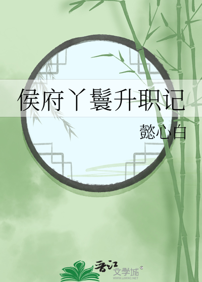 侯府丫鬟升职记