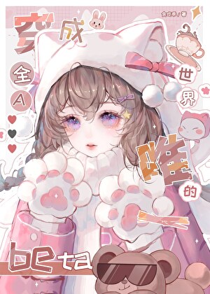 穿进全A世界的女beta