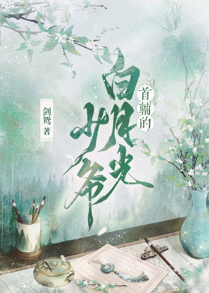 当朝首辅，但自荐枕席