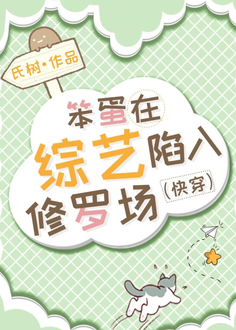 笨蛋在综艺陷入修罗场[快穿]