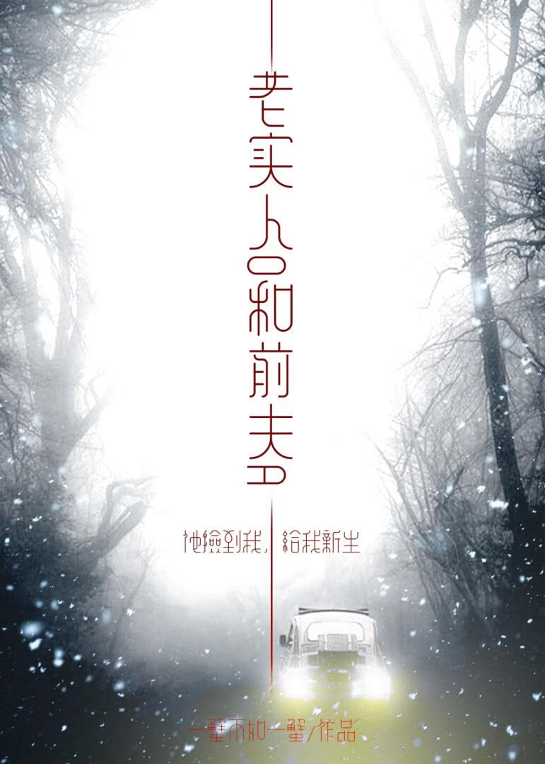 老实人O和前夫A