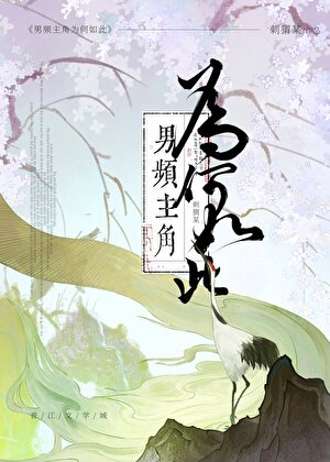 黑化男主他只想谈恋爱