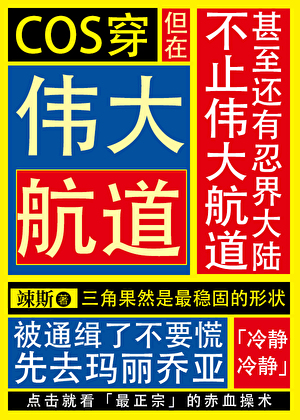 COS穿但在伟大航道