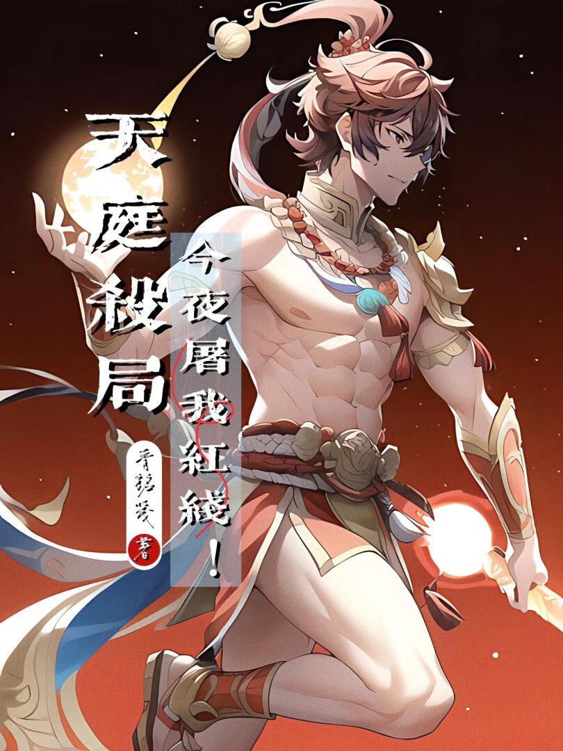 天庭杀局：今夜屠我红线！