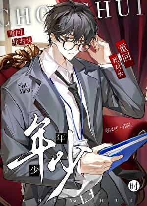 重回死对头年少时