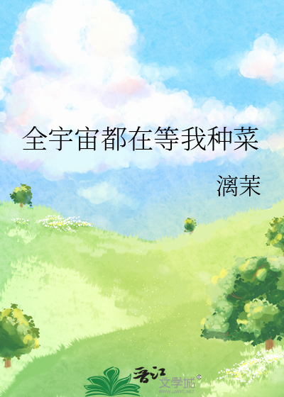 全宇宙都在等我种菜